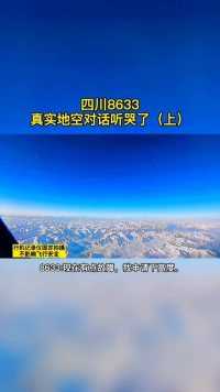 四川航空8633，真实空中对话，听哭了！