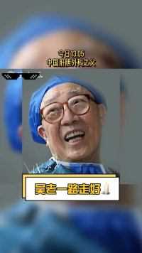 “中国肝胆外科之父”吴孟超病逝，享年99岁，他一生救人无数，一心想着患者