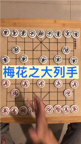 中国象棋：梅花之大列手