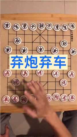 中国象棋：弃炮弃车的一局杀法