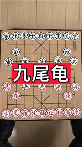 中国象棋：九尾龟的妙用