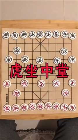 中国象棋：虎中坐堂