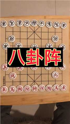 中国象棋精彩对局：八卦阵