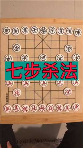 中国象棋：七步杀法