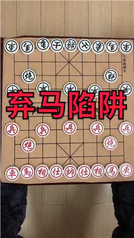 中国象棋：弃马陷阱