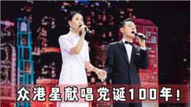 刘德华那英再唱《东方之珠》，香港大陆联动绝了！众港星歌唱祖国