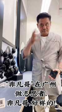 #TVB男星“非凡哥”麦长青在广州低调做志愿者，给非凡哥点赞。