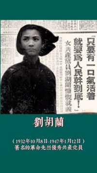 刘胡兰是女烈士中年龄最小的一个，年仅15岁