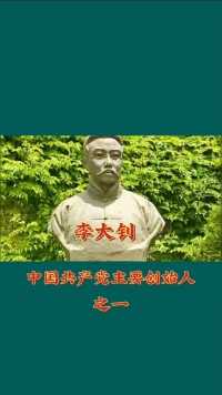他是中国最早马克思主义传播者，也是中国共产党主要创始人之一