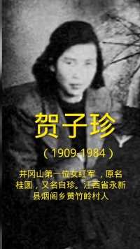 贺子珍是井冈山第一位女红军