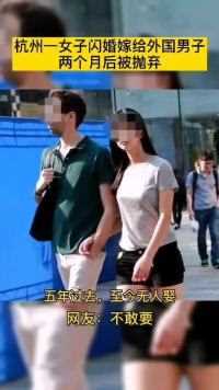 杭州女子闪婚嫁给外国男子两个月后被抛弃