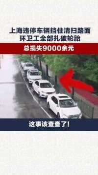 疑因挡住路面清扫，上海环卫工扎破路边车辆轮胎
