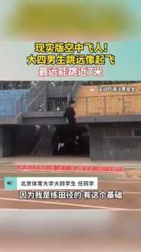 北京体育大学大四男生跳远像起飞，跳过62个纸杯，长约7米