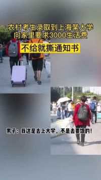 农村考生录取到上海某大学，向家里要求3000生活费，威胁不给就撕通知书