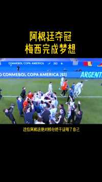 阿根廷夺冠🏆梅西终偿所愿！