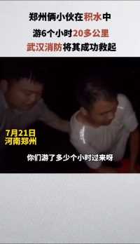 河南郑州俩小伙在水中游了6个多小时20多公里，最终被武汉消防成功救起！