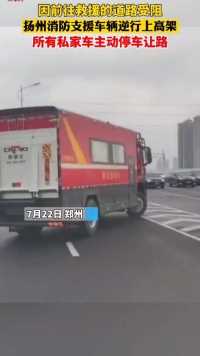 7月22日河南郑州，因救援需要车辆逆行上高架，所有私家车全部主动停车让路