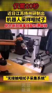 江苏扬州研制出机器人采样咽拭子，助力新冠病毒核酸检测采样！