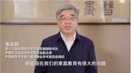 21年5月11日在北京一个研讨会上朱永新教授谈“家庭教育”！！
