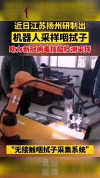 江苏扬州研制出机器人采样咽拭子，助力新冠病毒核酸检测采样！