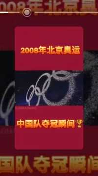 2008北京奥运会精彩瞬间  13年过去了还是忘不了你们给国家带来的荣誉  中国加油