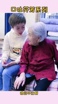 101岁奶奶自己把自己逗乐了😂