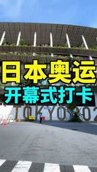 2021东京奥运会开幕式会场，决战东京！为祖国奥运健儿们加油！夺冠2021