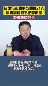 甘肃山地马拉松事故21人遇难，景泰县县委书记李作璧被曝跳楼自杀！