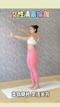 瑜伽教学：早上起来坚持练习这三个动作，柔软脊柱 灵活关节，让你气色越来越好，身材越来越好！