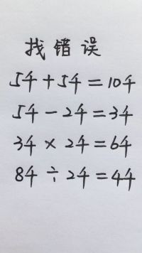以下哪个算式是错的？