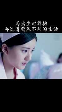 因出生时错抱却过着截然不同的生活，没想到十三年后却换回命运…