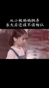 从小被妈妈抛弃，长大了还要相认吗？