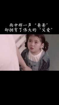 雨中那一声爸爸，却拥有了最好的父爱，真是幸运的孩子…