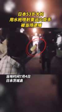 东京奥运会圣火在日本茨城进行传递时，一名当地女性使用水枪喷射火炬手，因涉嫌暴力妨碍业务被当场逮捕