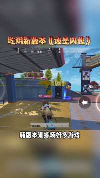 训练场太好玩了