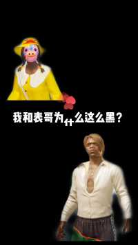 叶某人猪黑鸭为什么这么黑