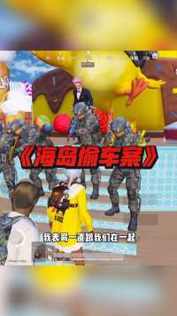 他…真的会带我去找表哥吗……#叶某人海岛偷车案