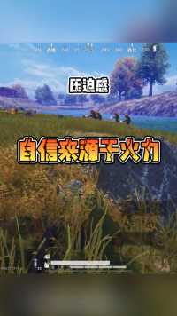这该死的压迫感……决赛圈好紧张…