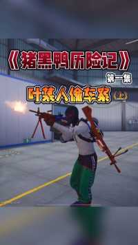 第一集：叶某人…会是凶手吗……