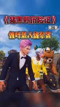 第三集：没想到着假叶某人还有两副面孔…