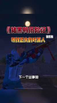 第四集：离真相越来越近了……