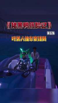 叶某人偷车案大结局：原来凶手一直就在身边…