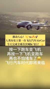 【科技志】陆空二用车测试成功，飞行时代正式开始