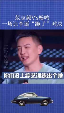 范志毅VS杨鸣，一场让李诞“跪了”的对决#搞笑 #吐槽大会 