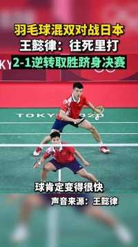 在羽毛球混双半决赛面对日本组合，中国组合王懿律/黄东萍在落后一局的情况下奋起直追，逆转取胜跻身决赛。