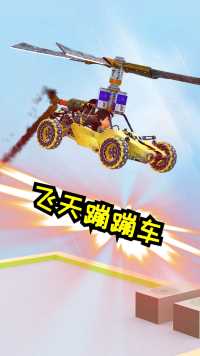 魔改之后对蹦蹦车😂😂😂