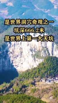 是世界上洞穴奇观之一，坑深666.2米，世界上第一大天坑