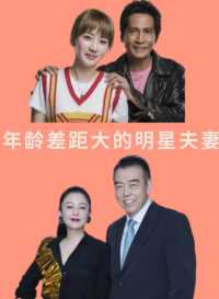年龄差距大的夫妻，张帝娶小33岁好友闺女，刘诗诗吴奇隆模范夫妻
