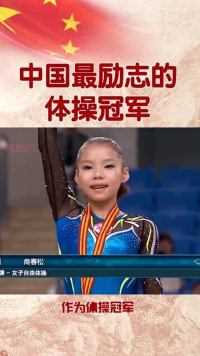 中国最励志的体操冠军