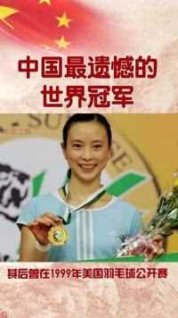 中国最遗憾的世界冠军